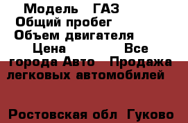  › Модель ­ ГАЗ 31029 › Общий пробег ­ 59 000 › Объем двигателя ­ 17 › Цена ­ 90 000 - Все города Авто » Продажа легковых автомобилей   . Ростовская обл.,Гуково г.